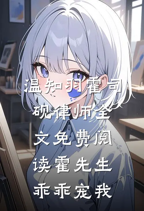 温知羽霍司砚律师全文免费阅读霍先生乖乖宠我