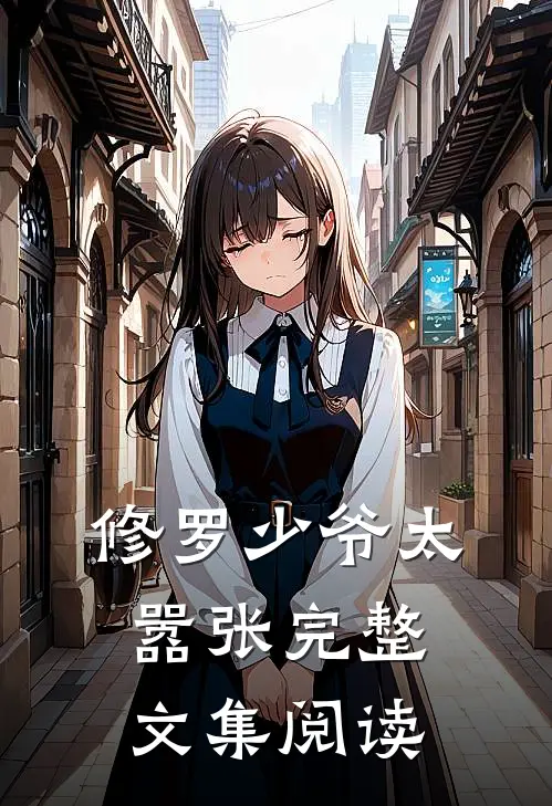 修罗少爷太嚣张完整文集阅读