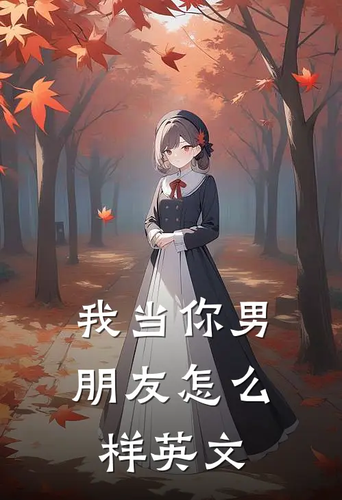 我当你男朋友怎么样英文