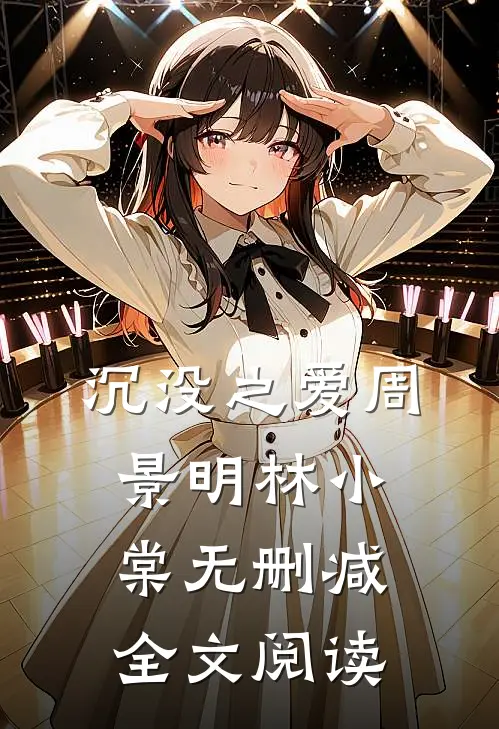 沉没之爱周景明林小棠无删减全文阅读