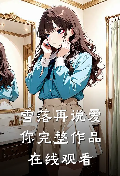 雪落再说爱你完整作品在线观看