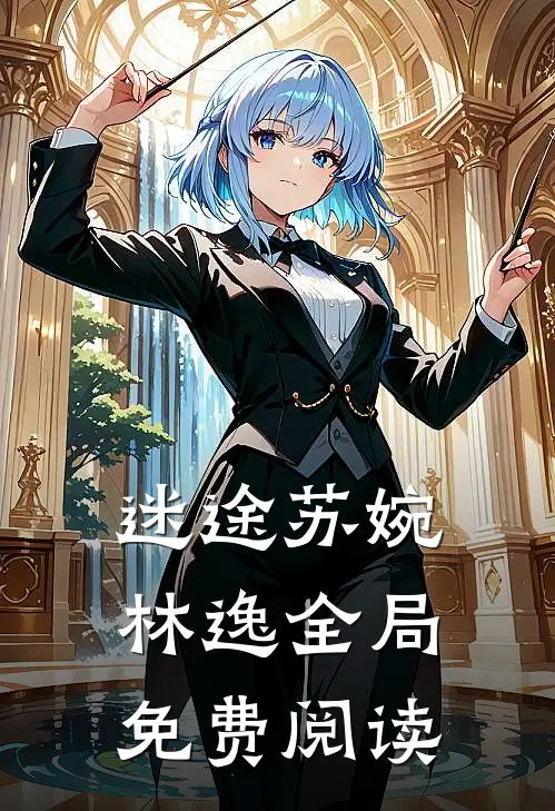 迷途苏婉林逸全局免费阅读