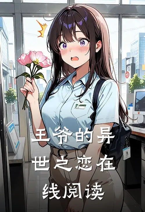 王爷的异世之恋在线阅读