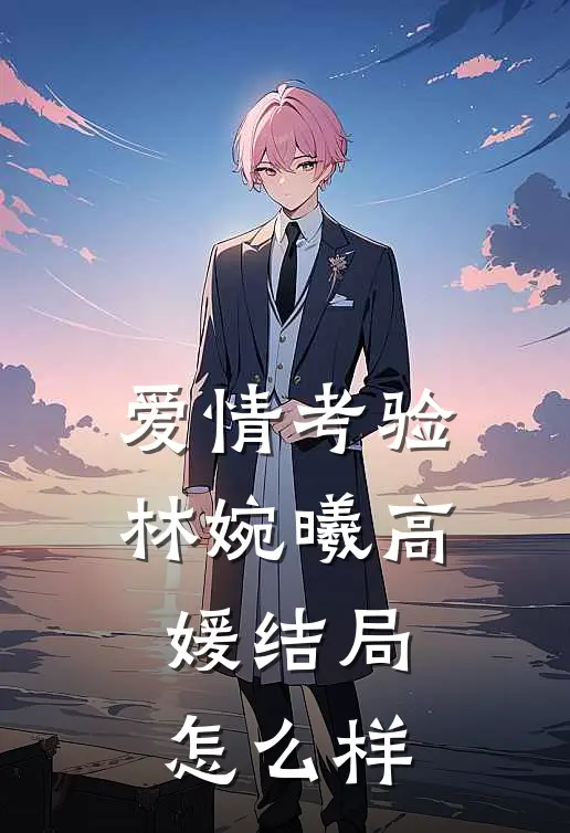 爱情考验林婉曦高媛结局怎么样