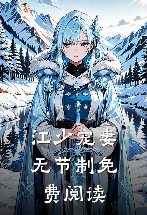 江少宠妻无节制免费阅读