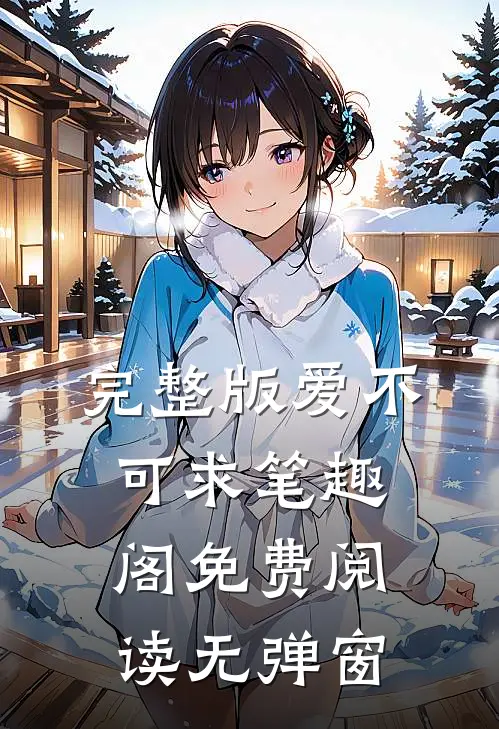完整版爱不可求笔趣阁免费阅读无弹窗