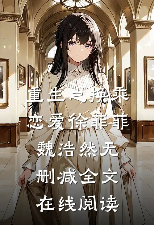 重生之换乘恋爱徐菲菲魏浩然无删减全文在线阅读