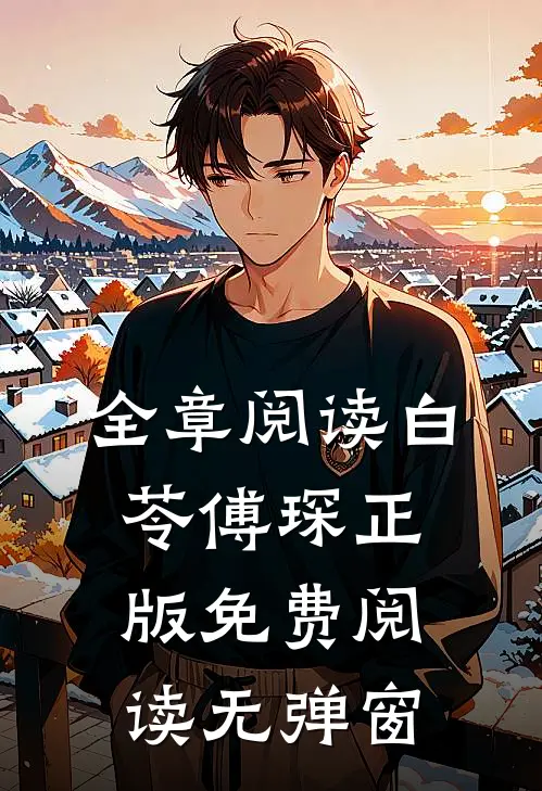 全章阅读白苓傅琛正版免费阅读无弹窗
