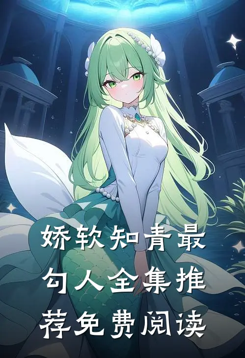 娇软知青最勾人全集推荐免费阅读