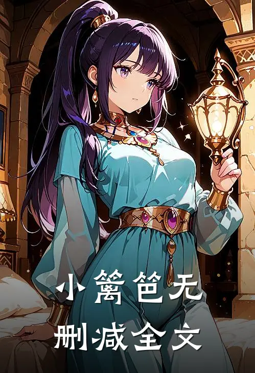 小篱笆无删减全文