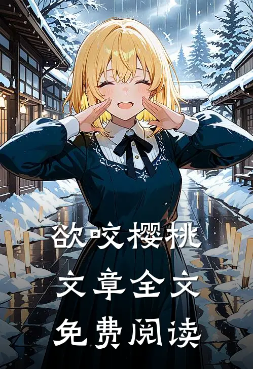 欲咬樱桃文章全文免费阅读