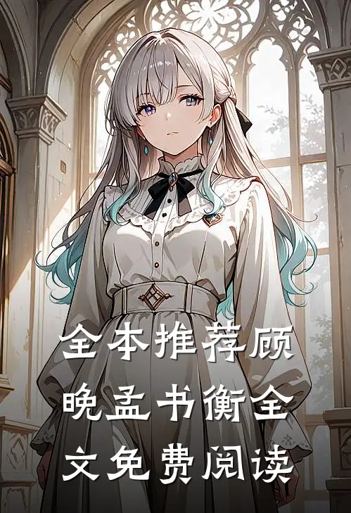 全本推荐顾晚孟书衡全文免费阅读