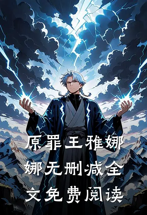 原罪王雅娜娜无删减全文免费阅读