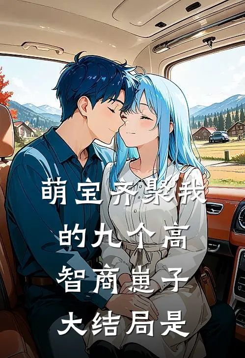 萌宝齐聚我的九个高智商崽子大结局是