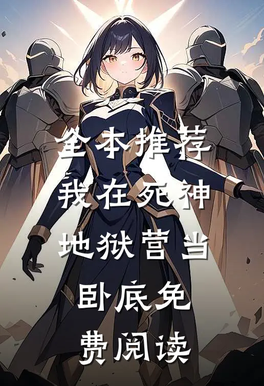 全本推荐我在死神地狱营当卧底免费阅读