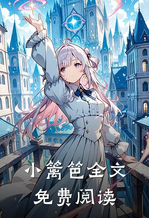 小篱笆全文免费阅读