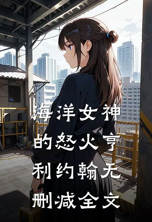 海洋女神的怒火亨利约翰无删减全文