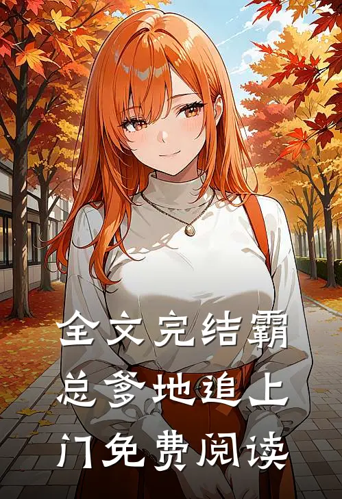 全文完结霸总爹地追上门免费阅读