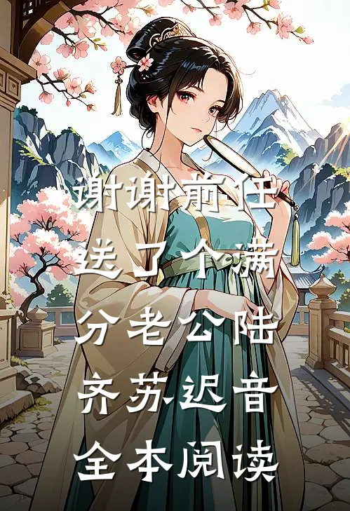 谢谢前任，送了个满分老公陆齐苏迟音全本阅读