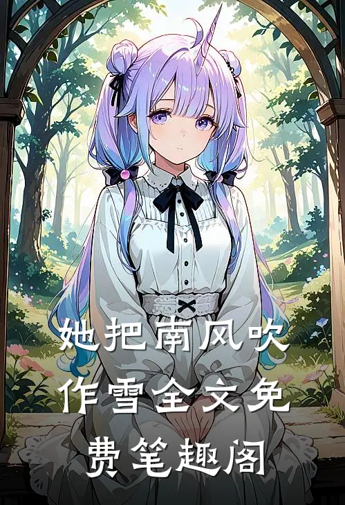 她把南风吹作雪全文免费笔趣阁