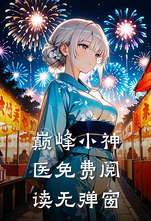 巅峰小神医免费阅读无弹窗