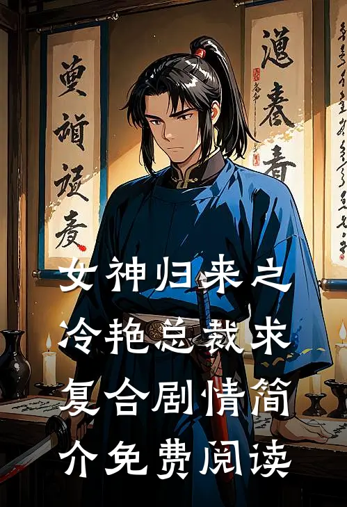 女神归来之冷艳总裁求复合剧情简介免费阅读