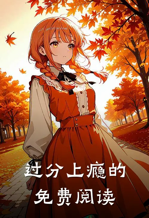 过分上瘾的免费阅读