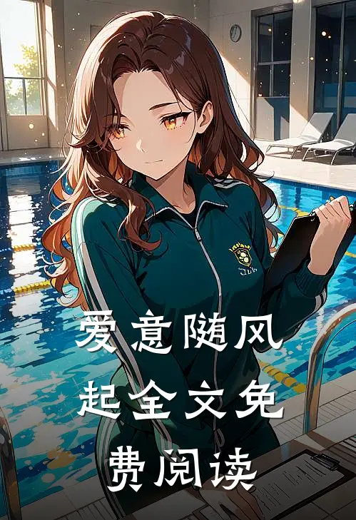爱意随风起全文免费阅读