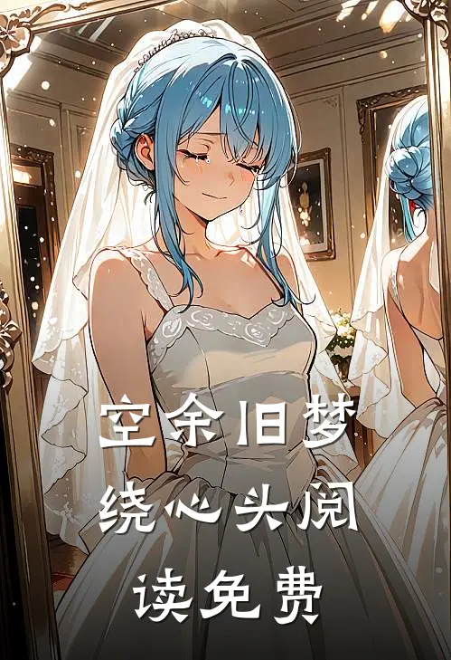 空余旧梦绕心头阅读免费