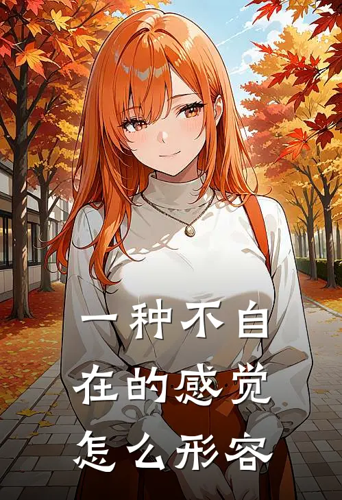 一种不自在的感觉怎么形容