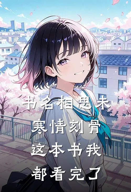 书名相思未寒情刻骨 这本书我都看完了