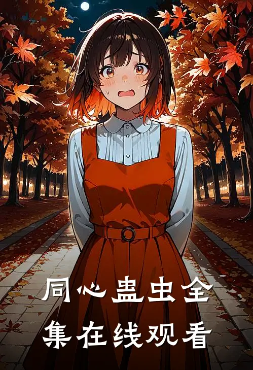 同心蛊虫 全集在线观看