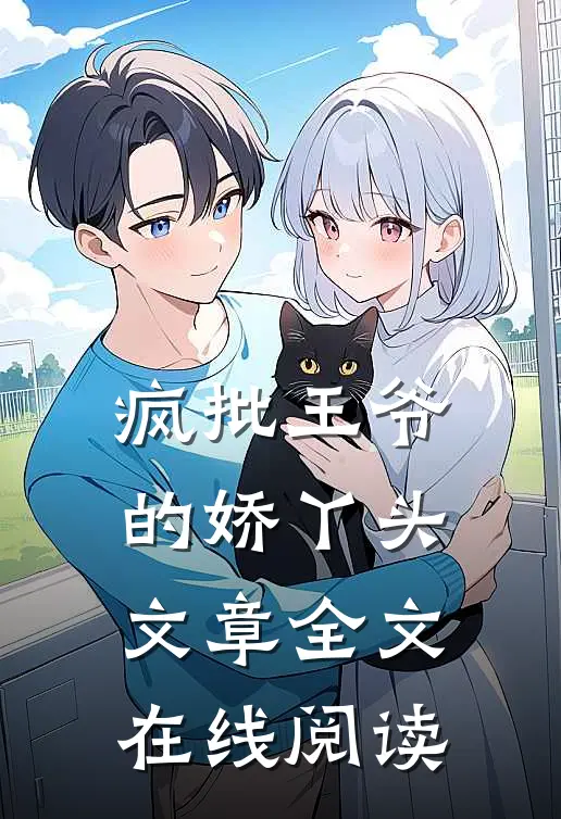 疯批王爷的娇丫头文章全文在线阅读