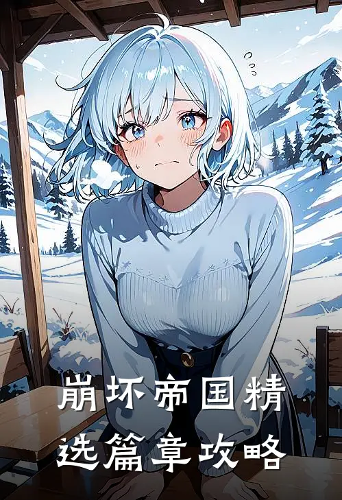 崩坏帝国精选篇章攻略