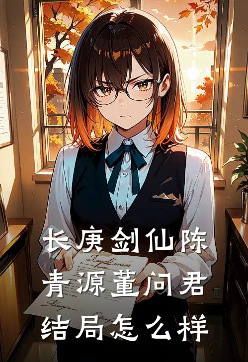 长庚剑仙陈青源董问君结局怎么样