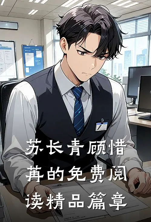 苏长青顾惜苒的免费阅读精品篇章