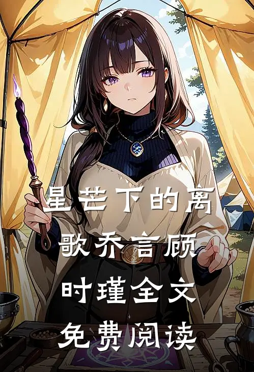 星芒下的离歌乔言顾时瑾全文免费阅读