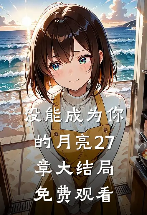 没能成为你的月亮27章大结局免费观看