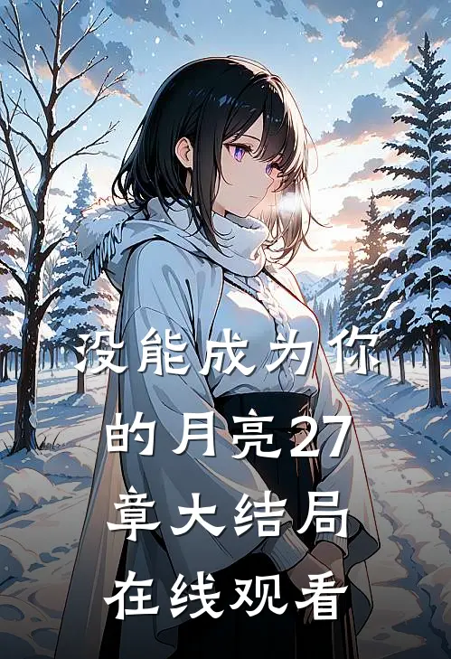 没能成为你的月亮27章大结局在线观看