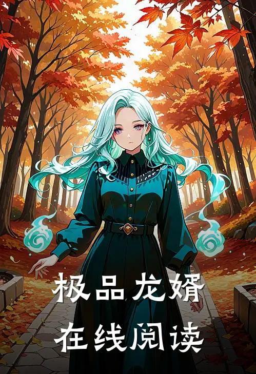 极品龙婿在线阅读