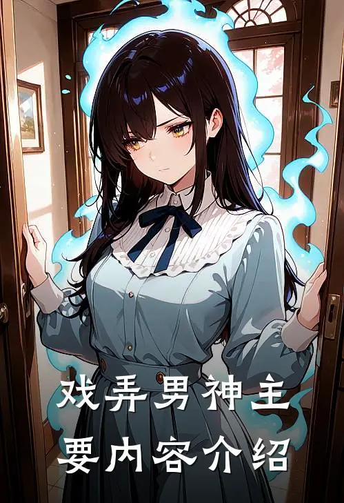 戏弄男神主要内容介绍