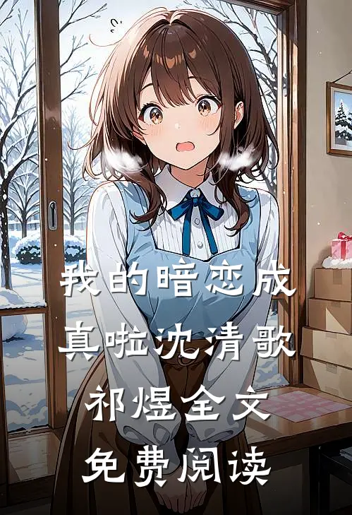 我的暗恋成真啦沈清歌祁煜全文免费阅读