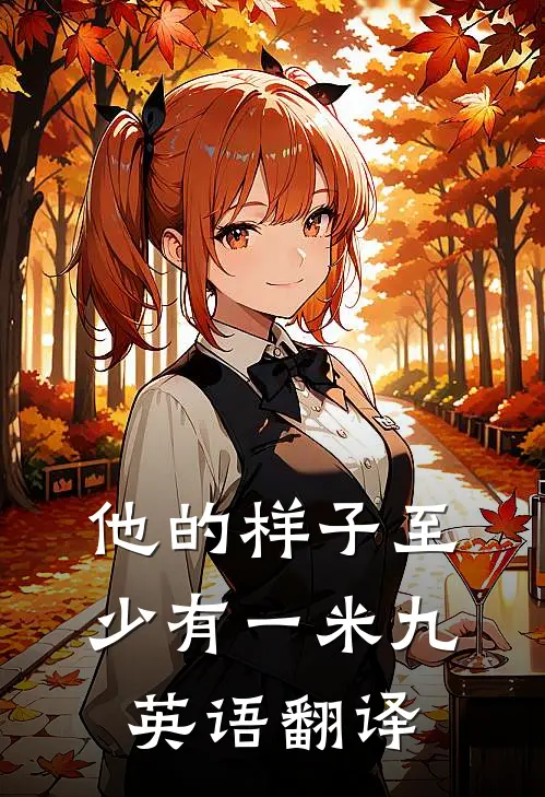 他的样子至少有一米九英语翻译