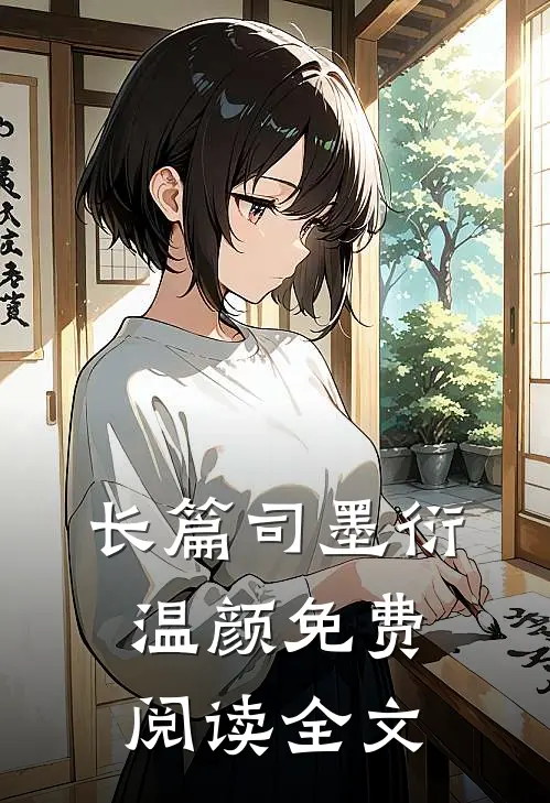 长篇司墨衍温颜免费阅读全文