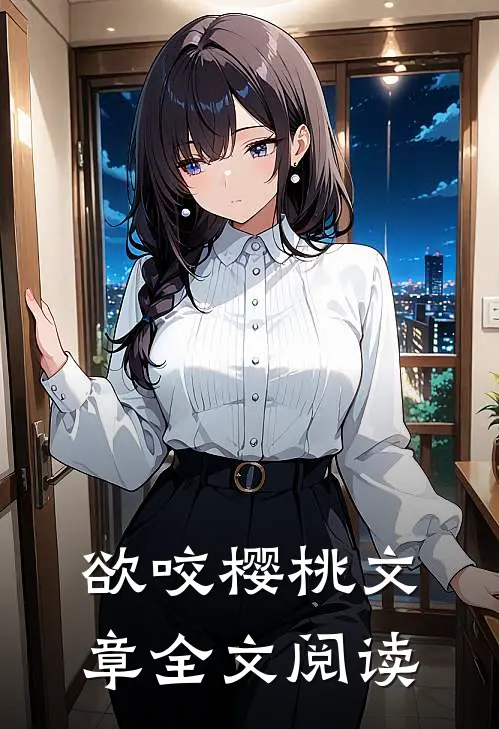 欲咬樱桃文章全文阅读