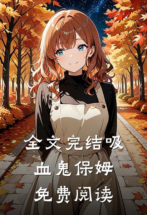 全文完结吸血鬼保姆免费阅读