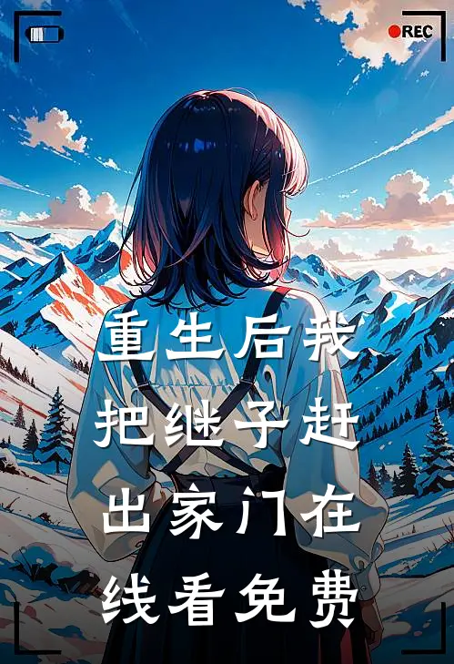 重生后我把继子赶出家门在线看免费