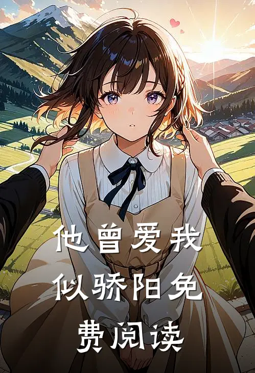 他曾爱我似骄阳免费阅读