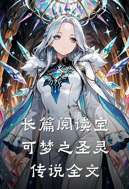 长篇阅读宝可梦之圣灵传说全文