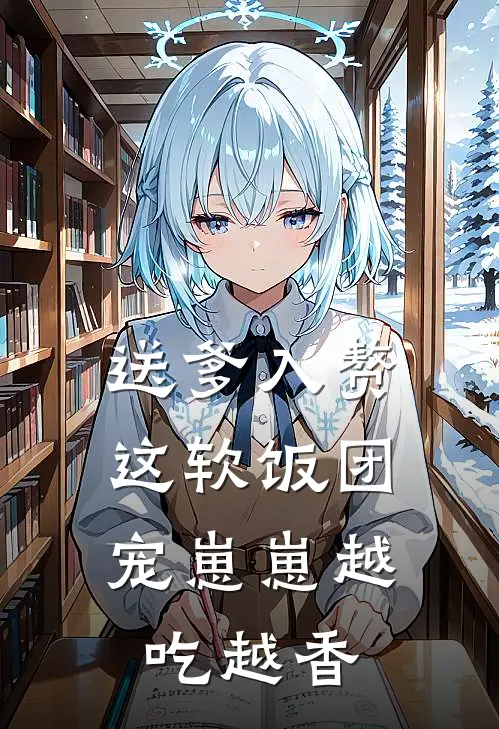 送爹入赘,这软饭团宠崽崽越吃越香 南星糖团 著